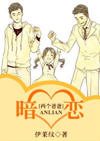《(两个爸爸同人)暗恋》