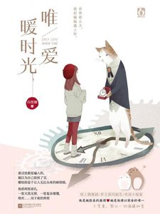 《唯爱暖时光(出书版)》