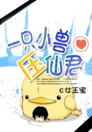 一只小兽压仙君