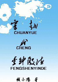 （综琼瑶同人）穿越成丰绅殷德