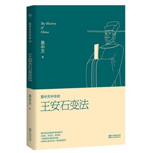 《易中天中 华史卷十八:王安石变法(出书版)》
