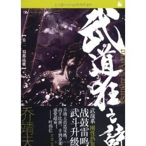 《武道狂之诗02蜀都战歌(出书版)》