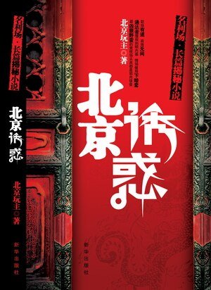 《北京诱惑》