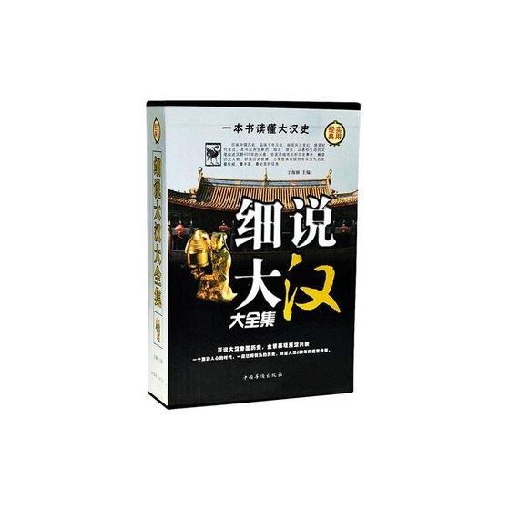 《细说大汉大全集(出书版)》