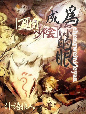 （综漫同人）[夏目+少阴]成为你的眼