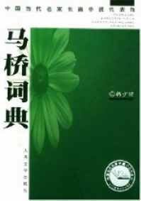 马桥词典