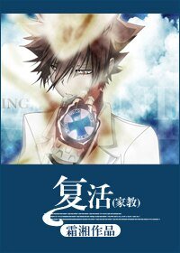 （家教同人）复活