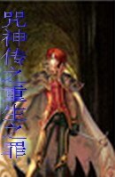 咒神传之重生之罪