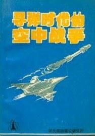 导弹时代的空中战争（出书版）