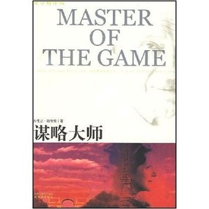 《暗算/谋虑大师/MASTER OF THE GAME》