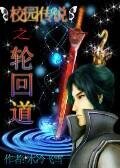《校园传说之轮回道》