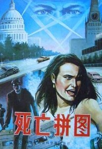 死亡拼图(又名:黑幕后面—帕西法尔之谜)