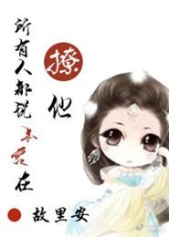 《所有人都说本宫在撩他》