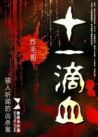 十一滴血