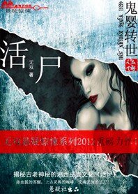 《活尸:鬼婴转世后传》