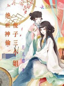 绝世神偷：傻子三小姐 