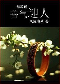 （综琼瑶同人）善气迎人