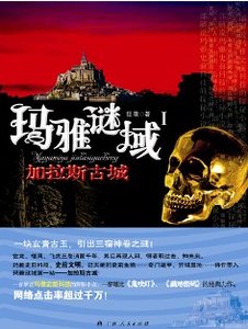《玛雅谜域Ⅰ:加拉斯古城》