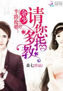 《半路抢婚:余少,请您多指教》