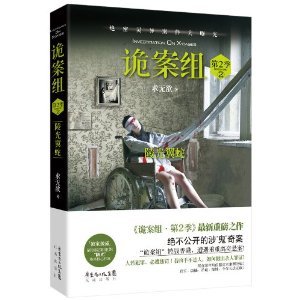 诡案组第2季：蛊眼人魔+陵光翼蛇（出书版）