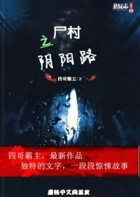 《尸村之阴阳路》