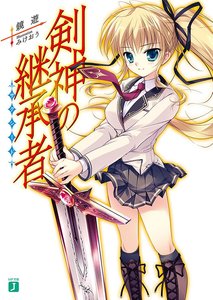 《剑神之继承者》