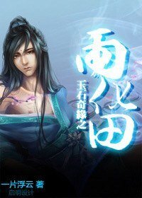 《(龙门飞甲同人)玉石奇缘之雨化田》