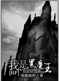 《(HP同人)我是黑魔王》