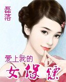 爱上我的女保镖