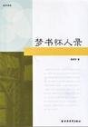 《梦书怀人录》