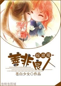 （综琼瑶同人）综琼瑶之善非良人