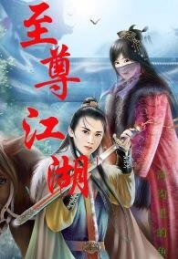 至尊江湖