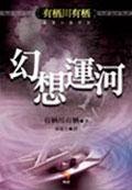 幻想运河（出书版）