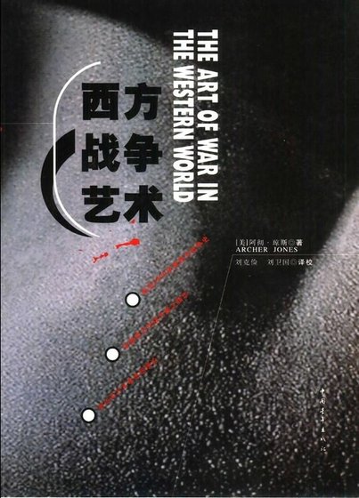 《西方战争艺术》