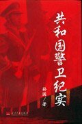 共和国警卫纪实