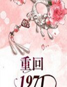 重回一九七一