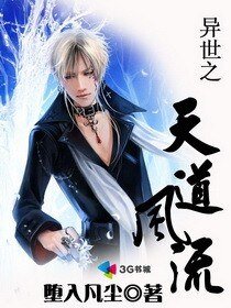 异世之天道风流/天道之异世风流