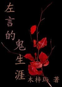 《左言的鬼生涯》