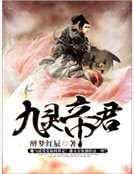 《九灵帝君》