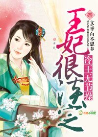 冷王无节操，王妃很淡定