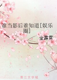 谁当影后谁知道[娱乐圈]