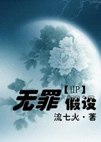 （HP同人）无罪假设