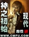 《神之初始之现代》