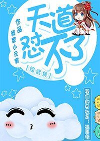 （综武侠同人）[综武侠]天道怼不了