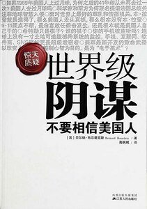 世界级阴谋（出书版）