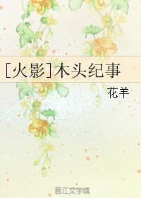 （火影同人）[火影]木头纪事