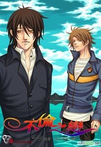 《不伦之恋(出书版)》