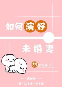 《如何演好未婚妻》