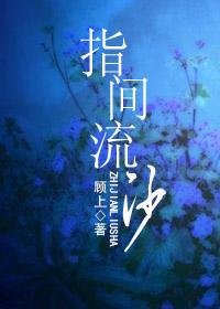 《指尖流沙》