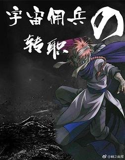 （BL/综漫同人）（我英+伪银魂）宇宙佣兵的转职